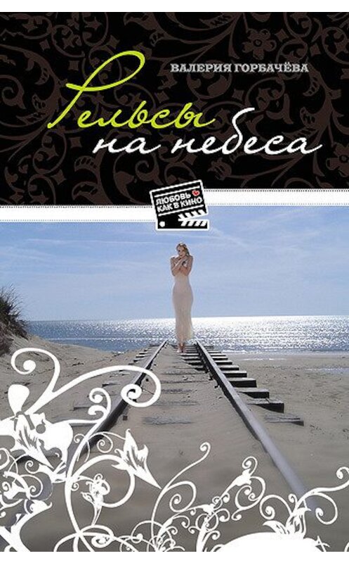 Обложка книги «Рельсы на небеса» автора Валерии Горбачевы издание 2008 года. ISBN 9785699267668.