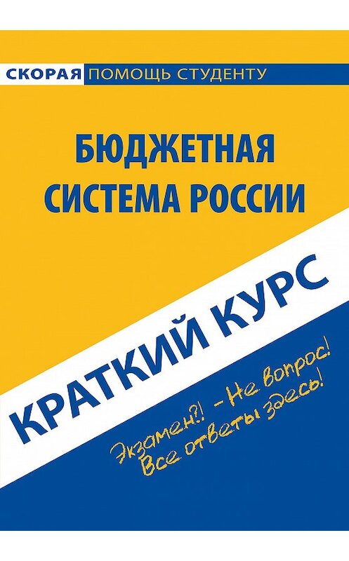 Обложка книги «Бюджетная система России. Краткий курс» автора  издание 2013 года. ISBN 9785409004286.