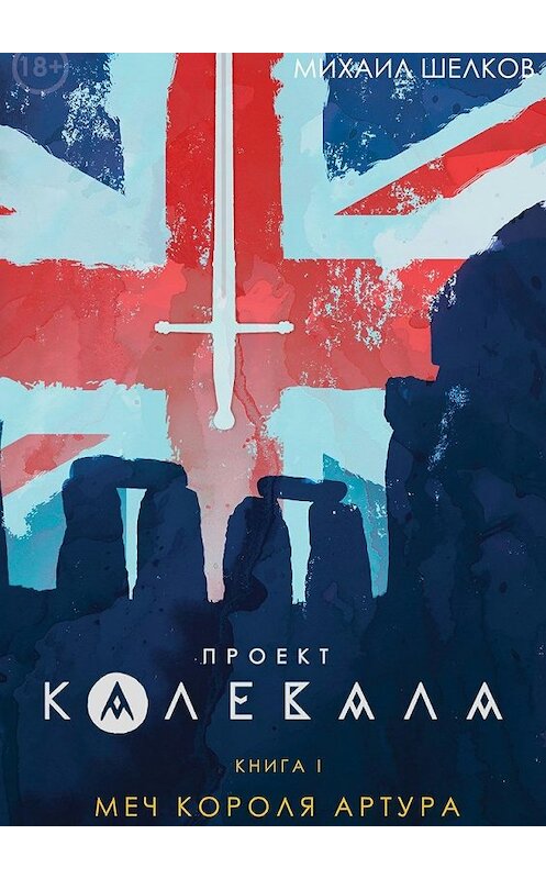 Обложка книги «Проект «Калевала»» автора Михаила Шелкова. ISBN 9785447455712.