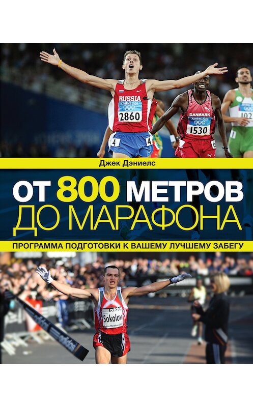 Обложка книги «От 800 метров до марафона» автора Джека Дэниелса издание 2014 года. ISBN 9785000570609.