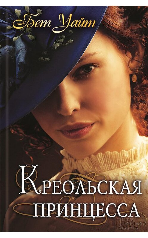 Обложка книги «Креольская принцесса» автора Бета Уайта издание 2016 года. ISBN 9786171209343.