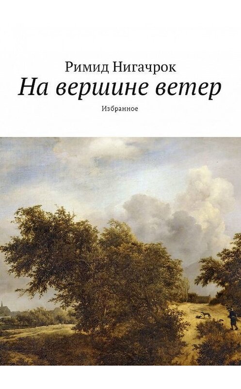 Обложка книги «На вершине ветер. Избранное» автора Римида Нигачрока. ISBN 9785448546341.