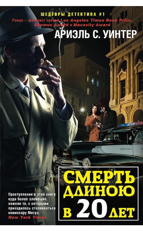 Обложка книги «Смерть длиною в двадцать лет» автора Ариэль С. Уинтера издание 2017 года. ISBN 9785227073068.