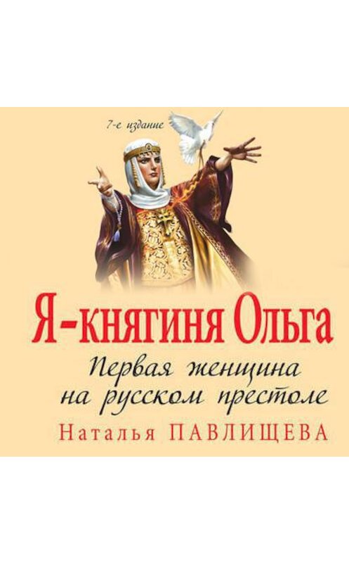 Обложка аудиокниги «Я – княгиня Ольга. Первая женщина на русском престоле» автора Натальи Павлищевы.