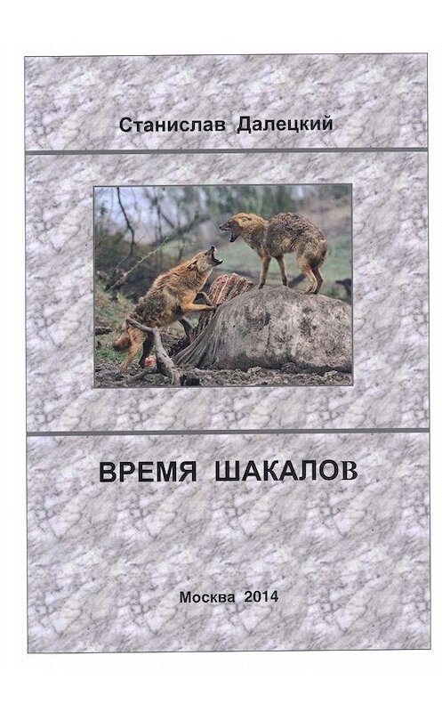 Обложка книги «Время шакалов» автора Станислава Далецкия.