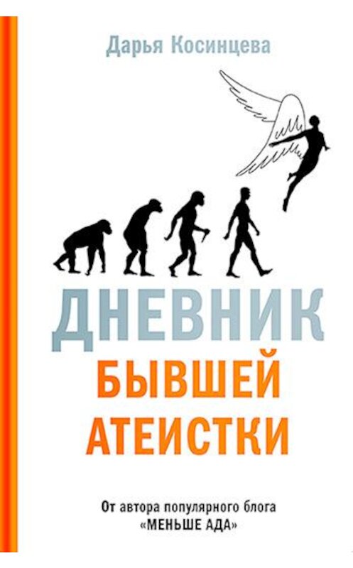 Обложка книги «Дневник бывшей атеистки» автора Дарьи Косинцевы. ISBN 9785917617961.