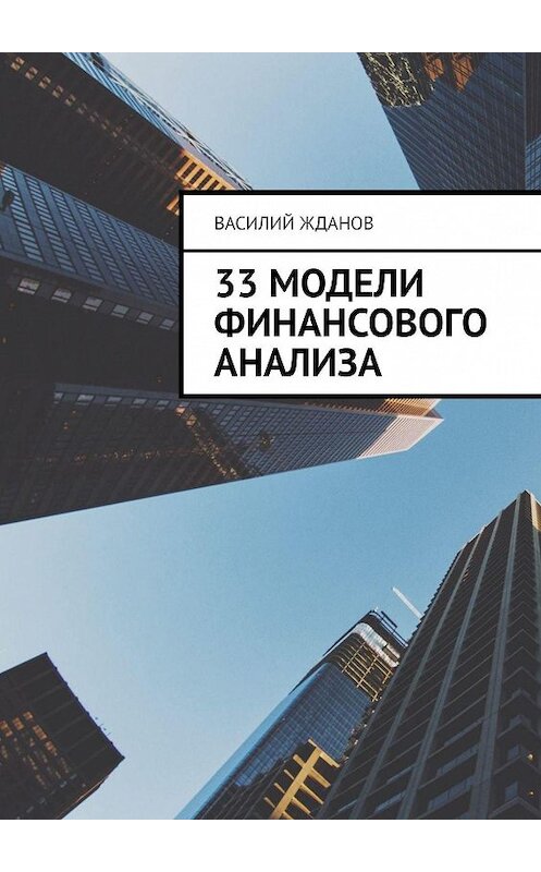 Обложка книги «33 модели финансового анализа» автора Василия Жданова. ISBN 9785005125101.