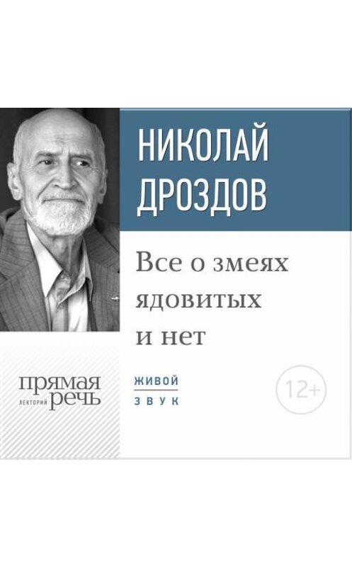 Обложка аудиокниги «Лекция «Все о змеях ядовитых и нет»» автора Николая Дроздова.