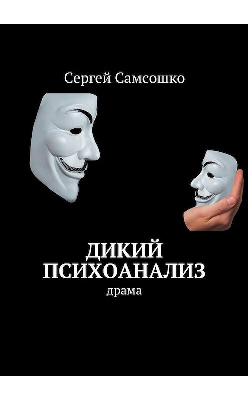 Обложка книги «Дикий психоанализ. Драма» автора Сергей Самсошко. ISBN 9785449067654.