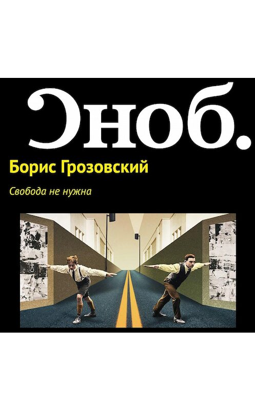 Обложка аудиокниги «Свобода не нужна» автора Бориса Грозовския.