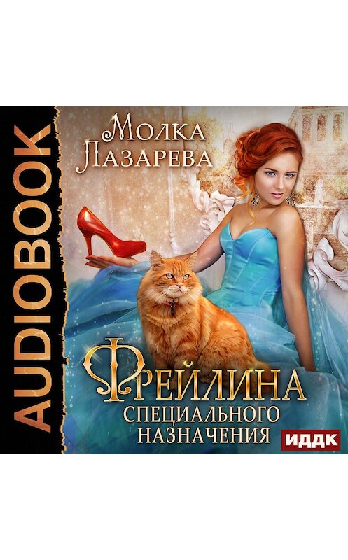 Обложка аудиокниги «Фрейлина специального назначения» автора Молки Лазаревы.