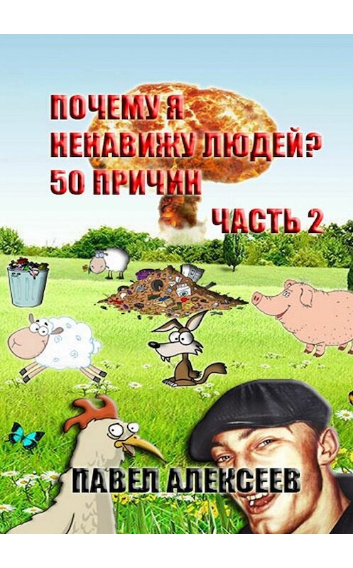 Обложка книги «Почему я ненавижу людей? 50 причин. Часть 2» автора Павела Алексеева. ISBN 9785448560484.