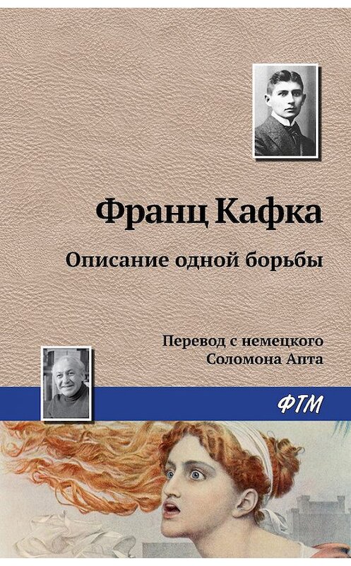 Обложка книги «Описание одной борьбы» автора Франц Кафки издание 2016 года. ISBN 9785446713905.