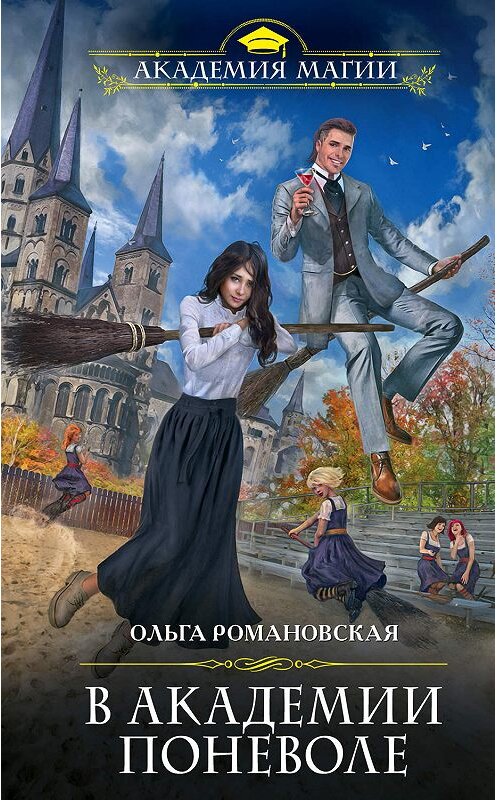 Обложка книги «В академии поневоле» автора Ольги Романовская издание 2019 года. ISBN 9785041035464.
