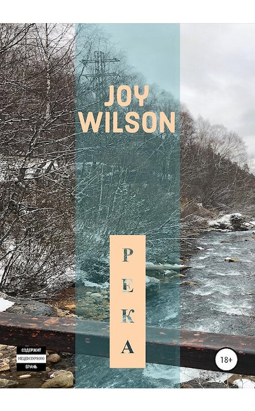 Обложка книги «Река» автора Joy Wilson издание 2020 года.
