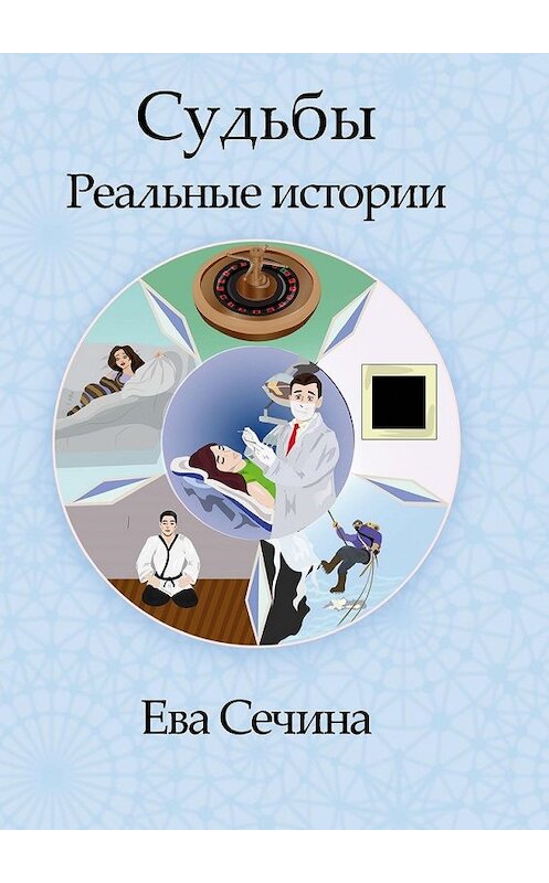 Обложка книги «Судьбы. Реальные истории» автора Евой Сечины. ISBN 9785449339355.