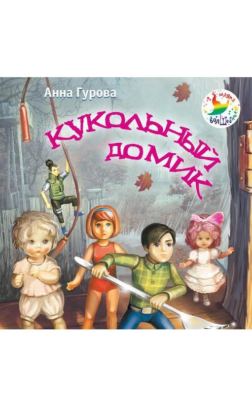 Обложка аудиокниги «Кукольный домик» автора Анны Гуровы.