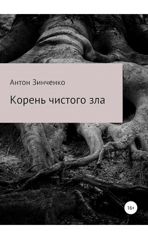 Обложка книги «Корень чистого зла» автора Антон Зинченко издание 2019 года. ISBN 9785532110236.