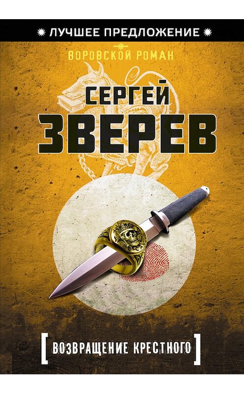Обложка книги «Возвращение Крестного» автора Сергея Зверева издание 2014 года. ISBN 9785699740284.