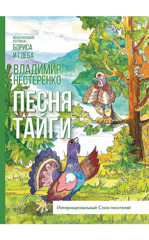 Обложка книги «Песня Тайги» автора Владимир Нестеренко издание 2019 года.