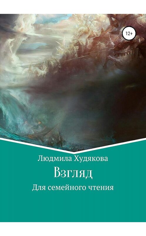 Обложка книги «Взгляд в прошлое» автора Людмилы Худяковы издание 2019 года.