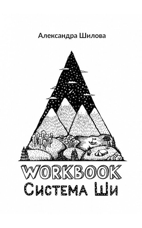 Обложка книги «Система Ши. Workbook» автора Александры Шиловы. ISBN 9785449396761.