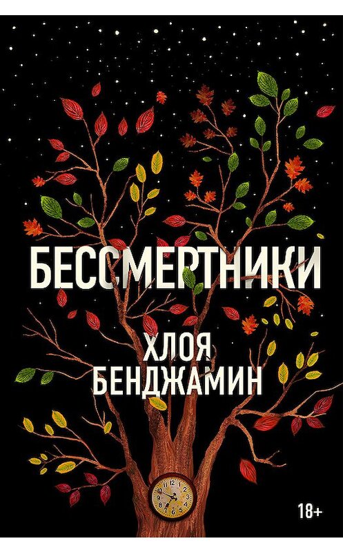 Обложка книги «Бессмертники» автора Хлои Бенджамина издание 2018 года. ISBN 9785864717820.