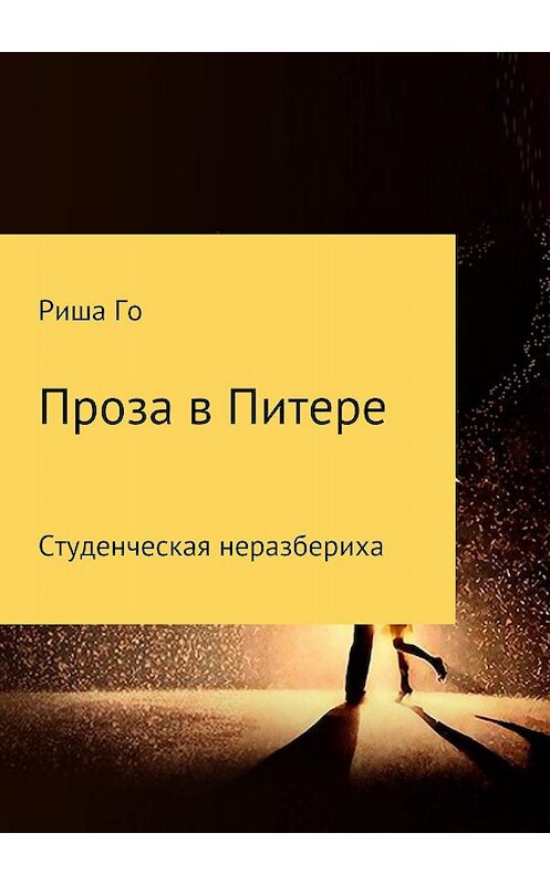 Обложка книги «Проза в Питере» автора Ириной Горбуновы издание 2018 года.