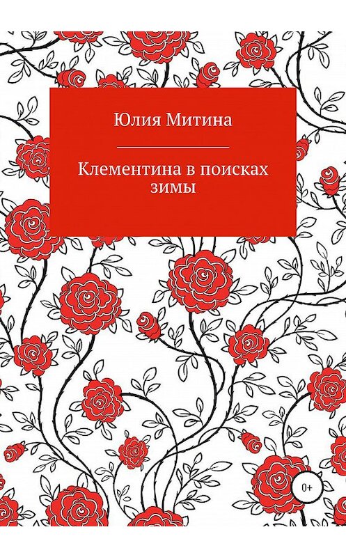 Обложка книги «Клементина в поисках зимы» автора Юлии Митины издание 2020 года.