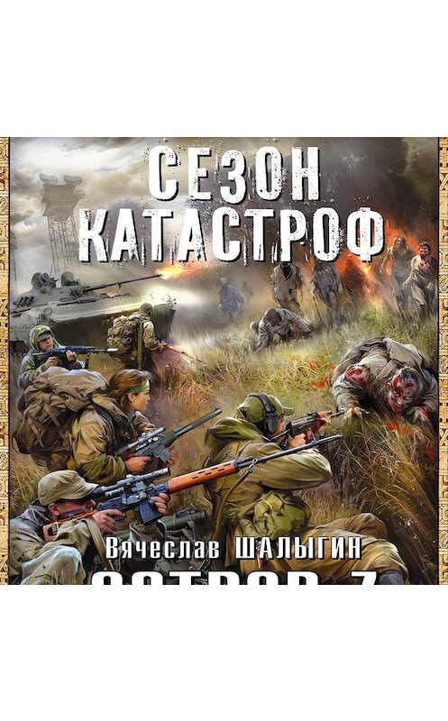 Обложка аудиокниги «Остров Z» автора Вячеслава Шалыгина.