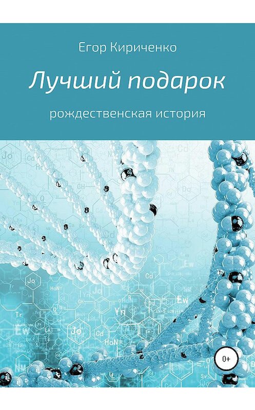 Обложка книги «Лучший подарок» автора Егор Кириченко издание 2020 года.