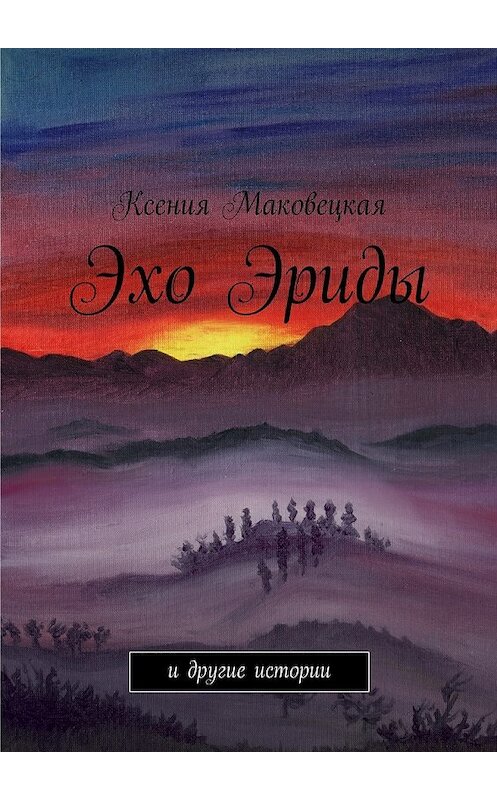 Обложка книги «Эхо Эриды» автора Ксении Маковецкая. ISBN 9785447432706.
