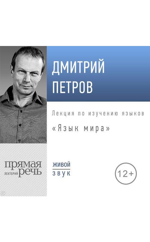 Обложка аудиокниги «Лекция «Язык мира»» автора Дмитрия Петрова.