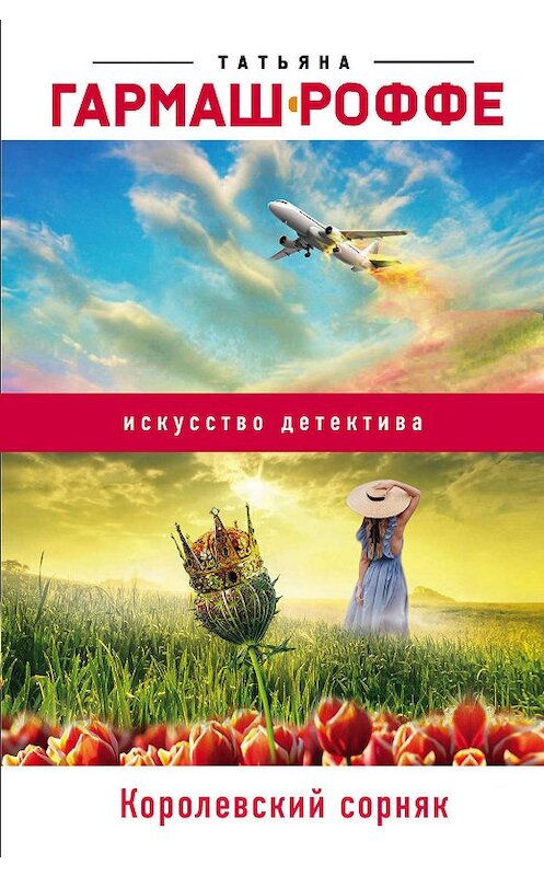 Обложка книги «Королевский сорняк» автора Татьяны Гармаш-Роффе издание 2007 года. ISBN 9785699194995.