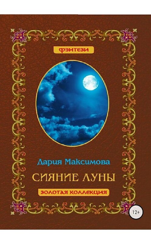 Обложка книги «Сияние луны» автора Дарии Максимовы издание 2018 года.