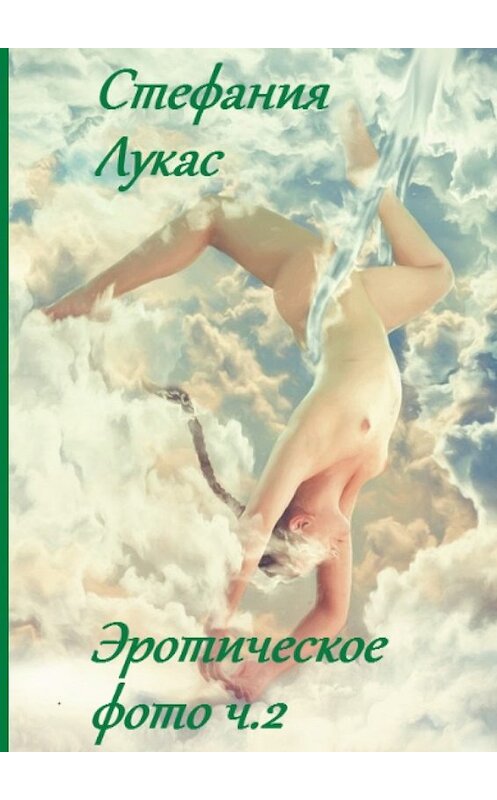 Обложка книги «Эротическое фото. Ч. 2» автора Стефании Лукаса. ISBN 9785448532870.