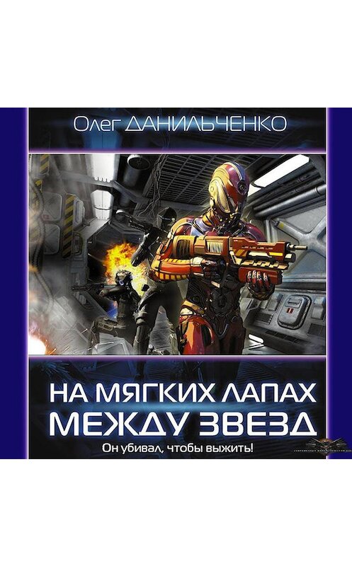 Обложка аудиокниги «На мягких лапах между звёзд» автора Олег Данильченко.