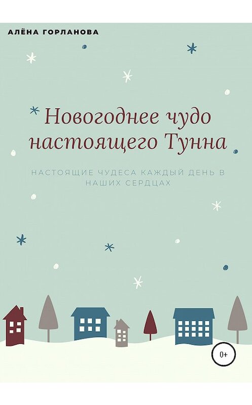 Обложка книги «Новогоднее чудо настоящего тунна» автора Алёны Горлановы издание 2020 года.