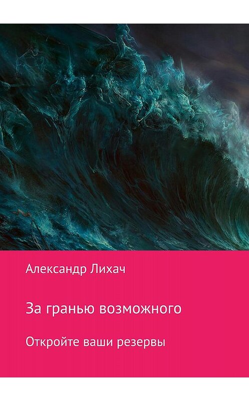 Обложка книги «За гранью возможного. Откройте ваши резервы» автора Александра Лихача издание 2018 года.