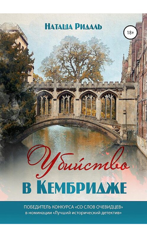 Обложка книги «Убийство в Кембридже» автора Наташи Ридали издание 2020 года.