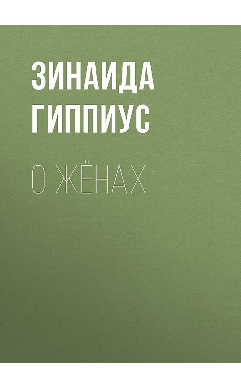 Обложка книги «О жёнах» автора Зинаиды Гиппиуса.