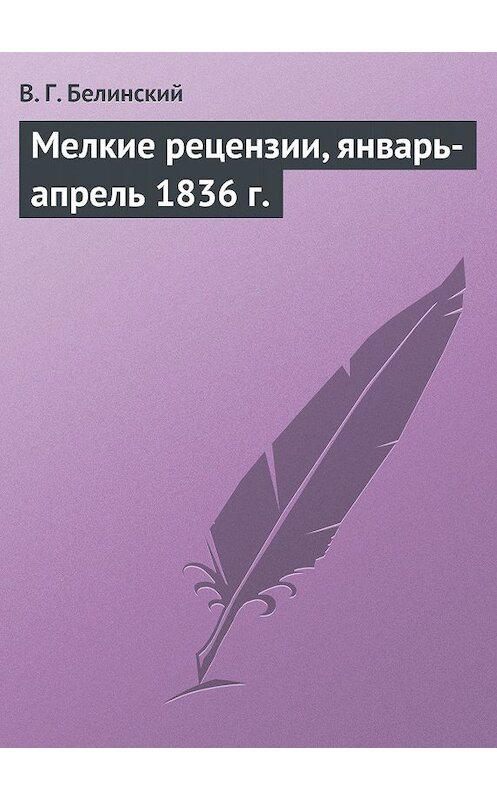 Обложка книги «Мелкие рецензии, январь-апрель 1836 г.» автора Виссариона Белинския.