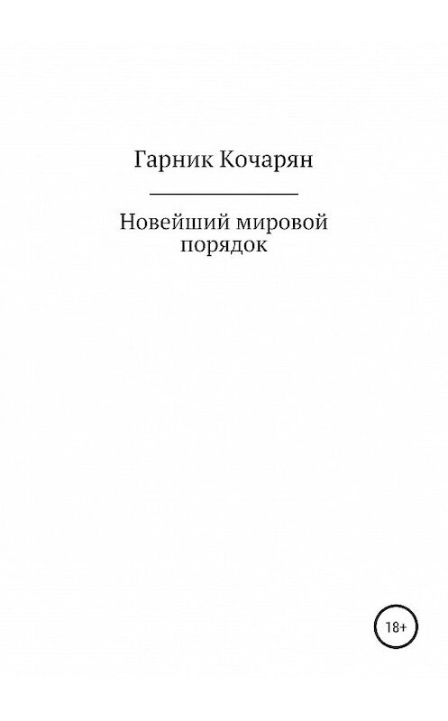 Обложка книги «Новейший мировой порядок» автора Гарника Кочаряна издание 2019 года.