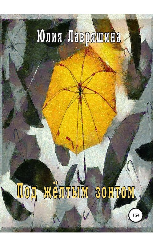 Обложка книги «Под жёлтым зонтом» автора Юлии Лавряшины издание 2020 года.