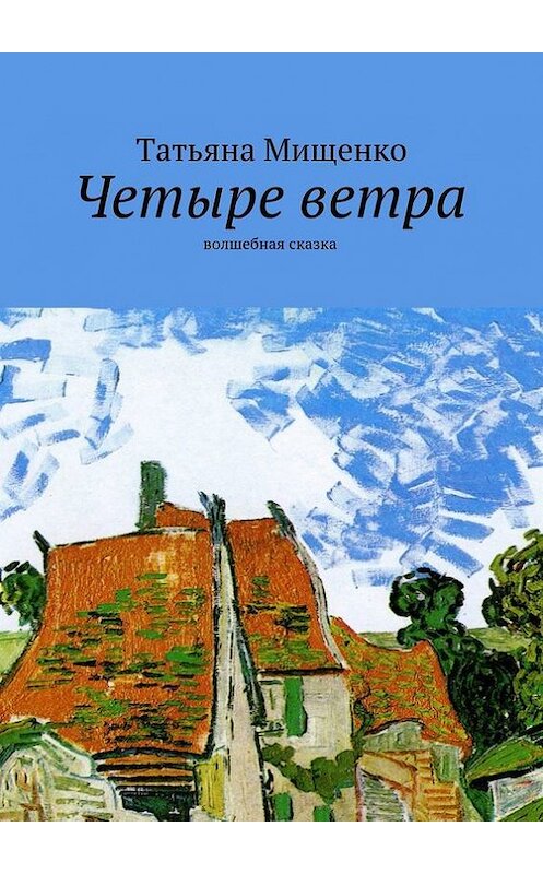 Обложка книги «Четыре ветра. волшебная сказка» автора Татьяны Мищенко. ISBN 9785447464660.