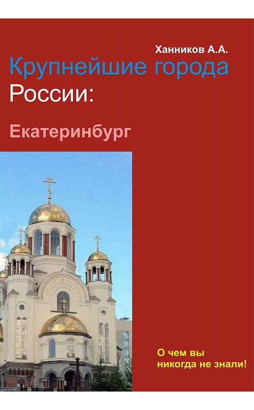 Обложка книги «Екатеринбург» автора Александра Ханникова издание 2012 года.