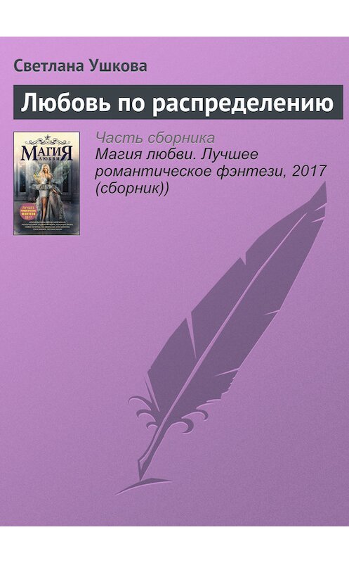 Обложка книги «Любовь по распределению» автора Светланы Ушковы издание 2017 года.