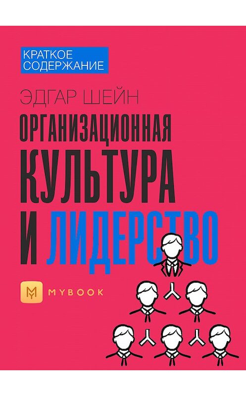 Обложка книги «Краткое содержание «Организационная культура и лидерство»» автора Евгении Чупины.