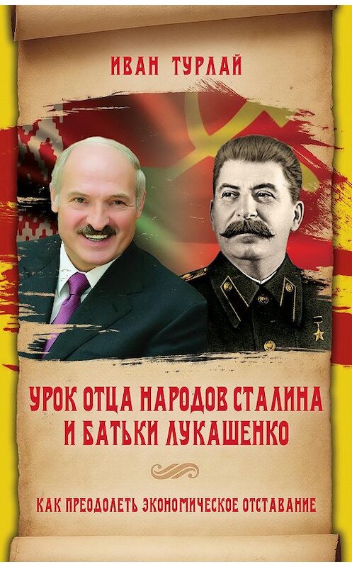Обложка книги «Урок отца народов Сталина и батьки Лукашенко, или Как преодолеть экономическое отставание» автора Ивана Турлая издание 2020 года.