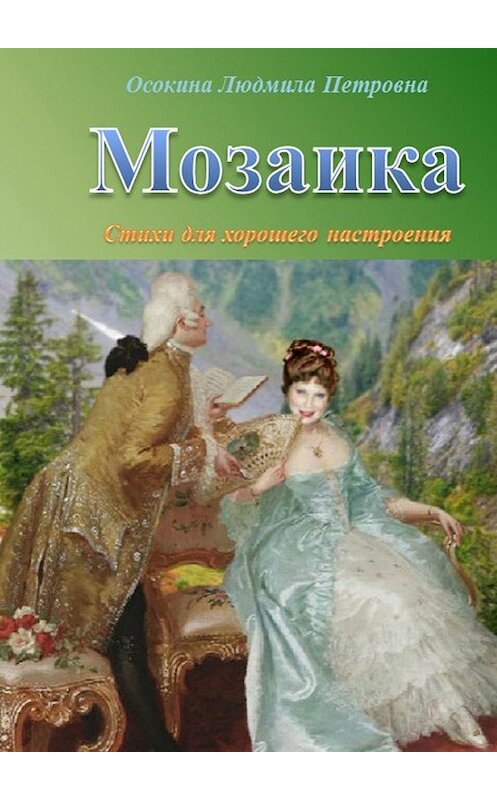 Обложка книги «Мозаика. Стихи для хорошего настроения» автора Людмилы Осокины. ISBN 9785449624260.